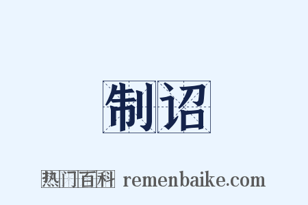 制诏是什么意思的图片